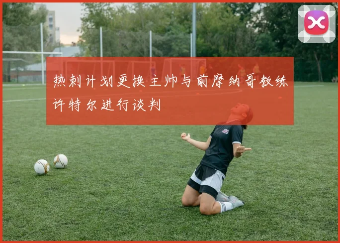 热刺计划更换主帅与前摩纳哥教练许特尔进行谈判