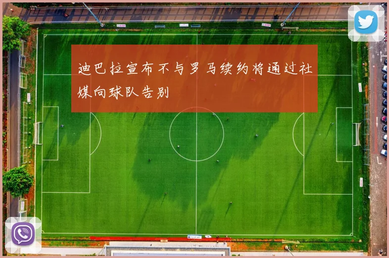 迪巴拉宣布不与罗马续约将通过社媒向球队告别