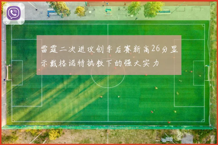雷霆二次进攻创季后赛新高26分显示戴格诺特执教下的强大实力