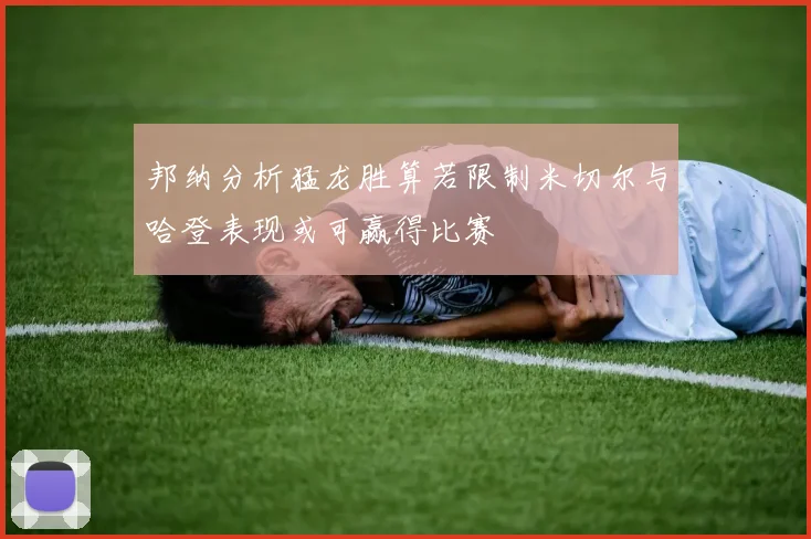 邦纳分析猛龙胜算若限制米切尔与哈登表现或可赢得比赛