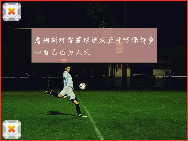 詹姆斯对雷霆球迷发声呼吁保持童心自己已为人父