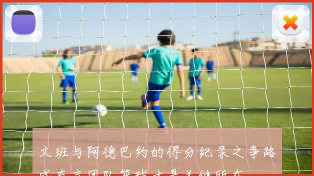 文班与阿德巴约的得分纪录之争路威直言团队篮球才是关键所在