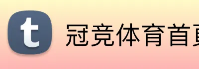 冠竞体育首頁 Logo